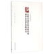 歷史文化城鎮(zhèn)叢書：昆明市域傳統(tǒng)風(fēng)貌村鎮(zhèn)調(diào)查及保護(hù)策略研究