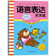 語言表達天天練（小班上）