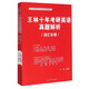 2016年考研最切合考生實(shí)際的真題解析書(shū) 王林十年考研英語(yǔ)真題解析（套裝共3冊）