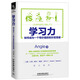 學(xué)習(xí)力：如何成為一個(gè)有價(jià)值的知識(shí)變現(xiàn)者
