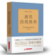 正版演員自我修養 演員藝術(shù)語(yǔ)言基本技巧 混音全揭秘 電影 演員的自我修養 喜劇之王周星馳