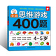 全腦思維游戲400題 4-5歲 左腦右腦開(kāi)發(fā)兒童益智游戲書(shū) 邏輯思維訓(xùn)練  幼兒園寶寶全腦開(kāi)發(fā)圖書(shū) 幼兒潛能智力大開(kāi)發(fā)書(shū)籍  書(shū)香節(jié)閱讀節(jié)