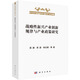 戰略性新興產(chǎn)業(yè)創(chuàng  )新規律與產(chǎn)業(yè)政策研究