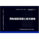 15G367-1預(yù)制鋼筋混凝土板式樓梯