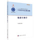 中國(guó)學(xué)科發(fā)展戰(zhàn)略·地球生物學(xué)