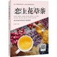 戀上花草茶