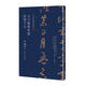 于右任書法珍墨 小字草書千字文 港臺原版 于右任書法珍墨 小字標準草書草圣千文 臺灣商務