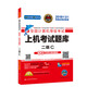 未來(lái)教育.全國計算機等級考試上機考試題庫二級C（2018年3月）