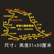 途遇汽車(chē)貼紙后玻璃反光貼紙穿越西藏地圖車(chē)貼自駕游路線(xiàn)圖 穿越川藏新線(xiàn) 黃色