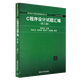 C程序設(shè)計試題匯編 第三版 譚浩強 C程序設(shè)計C語言程序設(shè)計教材 大學計算機教材教程