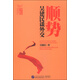 中國(guó)國(guó)際戰(zhàn)略叢書(shū)：順勢(shì) 吳建民談外交