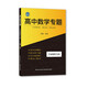 高中專(zhuān)題叢書(shū) 高中數學(xué)專(zhuān)題 平面解析幾何