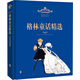大師經(jīng)典插圖版：格林童話(huà)精選