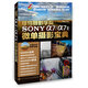 蜂鳥攝影學院SONY a7/a7II微單攝影寶典（附光盤）（攝影客出品）