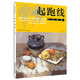 起跑線(xiàn)美術(shù)基礎教學(xué)叢書(shū)：色彩靜物