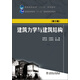 建筑力學與建筑結構（第三版）/普通高等教育“十二五”規(guī)劃教材