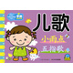 學(xué)前知識手冊:兒歌