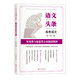 語(yǔ)文頭條 高考語(yǔ)文講練版 實(shí)用類(lèi)與論述類(lèi)文本閱讀指津