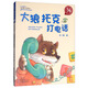 王一梅畫本注音書系列：大狼托克打電話