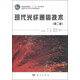 現(xiàn)代光纖通信技術（第二版）