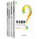 高效思維典藏套裝（共4冊，學(xué)會提問+批判性思維+如何高效閱讀+如何高效學(xué)習(xí)）