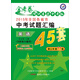 天星教育·金考卷45套 2015年全國各省市中考試題匯編 英語（全國版 適用于2016年中考 另配聽力磁帶）