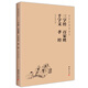 三字經(jīng) 百家姓 千字文 德育啟蒙 孝經(jīng)（簡體橫排注音國學(xué)經(jīng)典誦讀本）