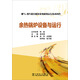 燃?xì)?蒸汽聯(lián)合循環(huán)發(fā)電機(jī)組運(yùn)行技術(shù)問答 余熱鍋爐設(shè)備與運(yùn)行