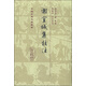 謝宣城集校注(精裝)/中國古典文學(xué)叢書
