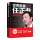 世界極客任正非：華為戰記/風(fēng)華人物中國夢(mèng)書(shū)系·華為模式