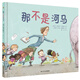 那不是河馬（奇想國(guó)童書）榮獲2017年新西蘭青少年圖書獎(jiǎng)圖畫書獎(jiǎng)，著名兒童閱讀推廣人孫莉莉?qū)ёx推薦