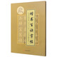 楷書(shū)百訣字帖：九成宮醴泉銘（點(diǎn)畫(huà)結構布勢一百二十二法）
