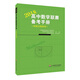 高中數(shù)學(xué)聯(lián)賽備考手冊（2018）（預(yù)賽試題集錦）