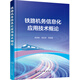 鐵路機務(wù)信息化應用技術(shù)概論