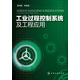 工業(yè)過(guò)程控制系統及工程應用