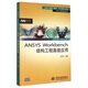 萬水ANSYS技術(shù)叢書：ANSYS Workbench結(jié)構(gòu)工程高級(jí)應(yīng)用