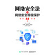 網(wǎng)絡(luò)安全法和網(wǎng)絡(luò)安全等級保護(hù)2