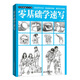 零基礎(chǔ)學(xué)速寫（繪客出品）