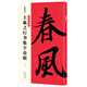 墨點(diǎn)字帖 王羲之行書集字春聯(lián)書法字帖中華好春聯(lián)系列五言七言蘭亭序圣教序古帖帖集字對(duì)聯(lián)行書毛筆書法臨摹練字帖