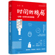 時(shí)間的格局：讓每一分鐘為未來(lái)增值