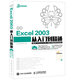 新編Excel 2003從入門(mén)到精通（異步圖書(shū)出品）