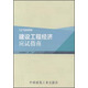 2015年一級建造師執業(yè)資格考試應試指南 建設工程經(jīng)濟應試指南