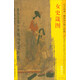 東方畫(huà)譜·魏晉南北朝人物篇·菁華高清范本：女史箴圖