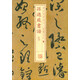 書法經(jīng)典放大·墨跡系列：孫過庭書譜（九）
