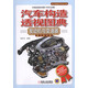 汽車構(gòu)造透視圖典：發(fā)動(dòng)機(jī)與變速器（英漢標(biāo)注版） 數(shù)百幅色彩繽紛的汽車透視圖 陳新亞 