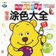 Q書(shū)架 媽媽就是好老師 寶寶涂色大全 4-5歲