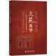 文苑英華 中國古代文學(xué)作品講讀（上）