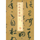 書法經(jīng)典放大·墨跡系列：孫過庭書譜（八）