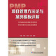 PMP項目管理方法論與案例模板詳解