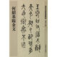 清代名家篆書(shū)叢帖·何紹基臨金文